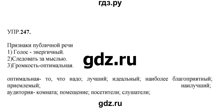 Гдз по русскому языку за 8 класс Бархударов, Крючков, Максимов ответ на номер 247, Решебник к учебнику 2023-2024
