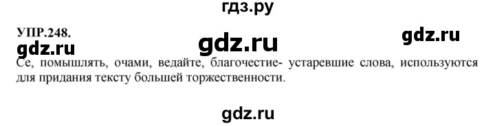 Гдз по русскому языку за 8 класс Бархударов, Крючков, Максимов ответ на номер 248, Решебник к учебнику 2023-2024