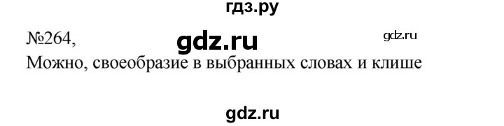 Гдз по русскому языку за 8 класс Бархударов, Крючков, Максимов ответ на номер 264, Решебник к учебнику 2023-2024