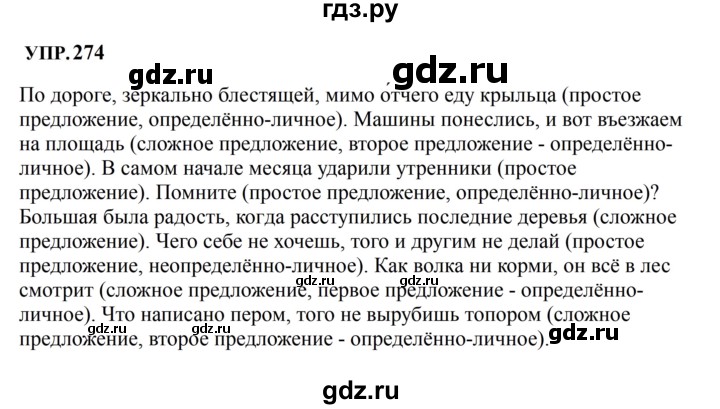 Гдз по русскому языку за 8 класс Бархударов, Крючков, Максимов ответ на номер 274, Решебник к учебнику 2023-2024