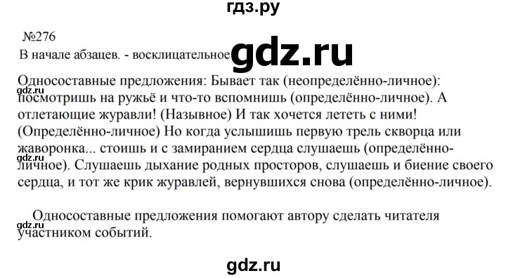 Гдз по русскому языку за 8 класс Бархударов, Крючков, Максимов ответ на номер 276, Решебник к учебнику 2023-2024