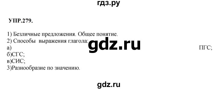 Гдз по русскому языку за 8 класс Бархударов, Крючков, Максимов ответ на номер 279, Решебник к учебнику 2023-2024