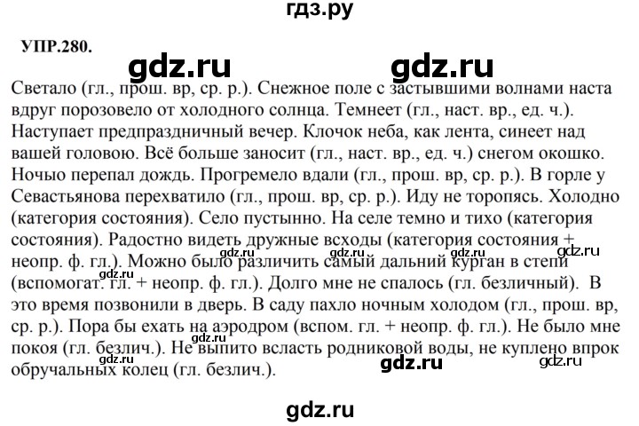 Гдз по русскому языку за 8 класс Бархударов, Крючков, Максимов ответ на номер 280, Решебник к учебнику 2023-2024