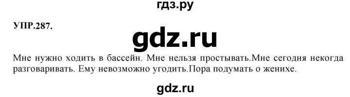 Гдз по русскому языку за 8 класс Бархударов, Крючков, Максимов ответ на номер 287, Решебник к учебнику 2023-2024