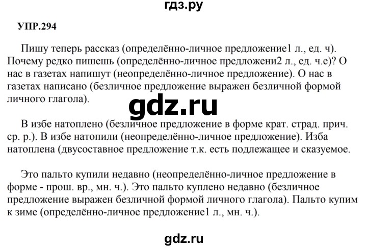 Гдз по русскому языку за 8 класс Бархударов, Крючков, Максимов ответ на номер 294, Решебник к учебнику 2023-2024