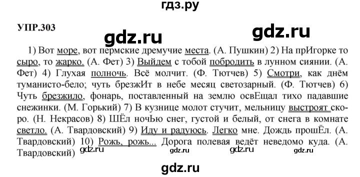 Гдз по русскому языку за 8 класс Бархударов, Крючков, Максимов ответ на номер 303, Решебник к учебнику 2023-2024