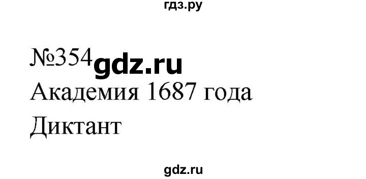Гдз по русскому языку за 8 класс Бархударов, Крючков, Максимов ответ на номер 354, Решебник к учебнику 2023-2024