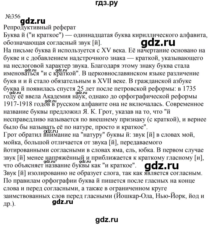 Гдз по русскому языку за 8 класс Бархударов, Крючков, Максимов ответ на номер 356, Решебник к учебнику 2023-2024