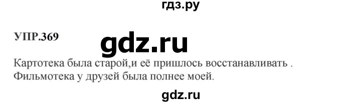 Гдз по русскому языку за 8 класс Бархударов, Крючков, Максимов ответ на номер 369, Решебник к учебнику 2023-2024