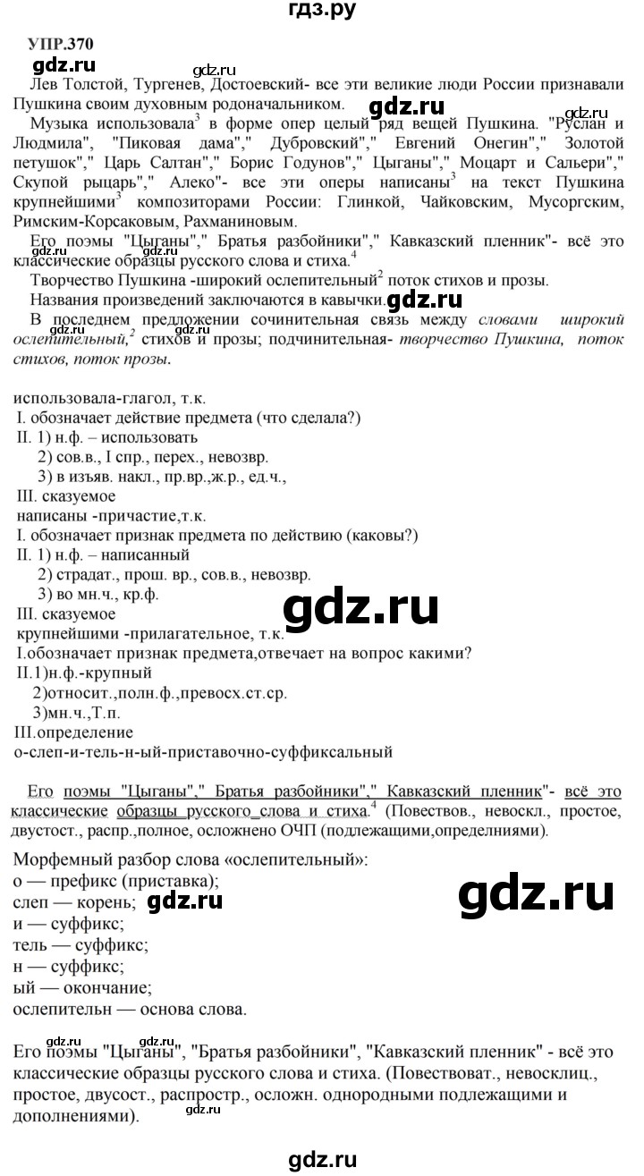 Гдз по русскому языку за 8 класс Бархударов, Крючков, Максимов ответ на номер 370, Решебник к учебнику 2023-2024