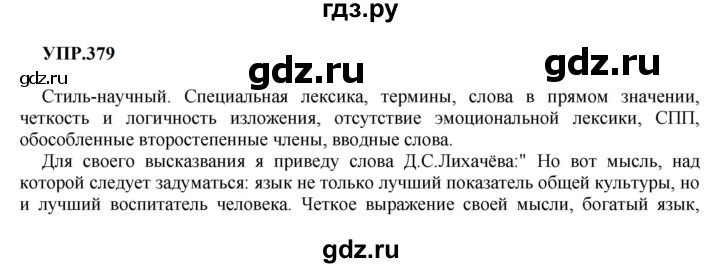 Гдз по русскому языку за 8 класс Бархударов, Крючков, Максимов ответ на номер 379, Решебник к учебнику 2023-2024