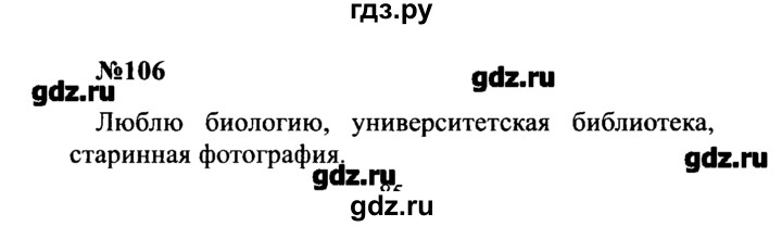 ГДЗ по русскому языку 8 класс  Бархударов   упражнение - 106, Решебник к учебнику 2016