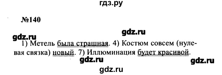 ГДЗ по русскому языку 8 класс  Бархударов   упражнение - 140, Решебник к учебнику 2016