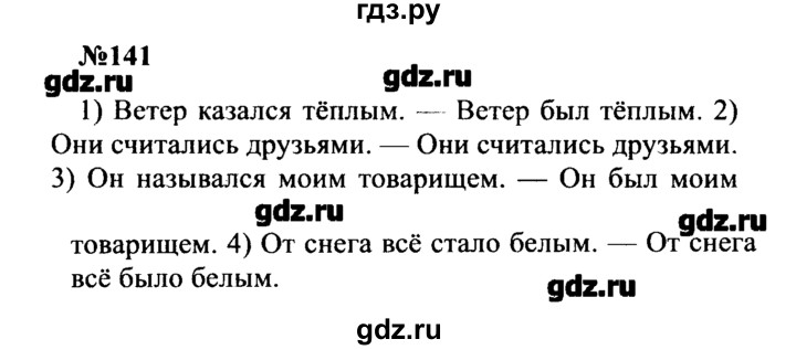 ГДЗ по русскому языку 8 класс  Бархударов   упражнение - 141, Решебник к учебнику 2016