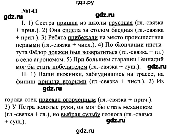 ГДЗ по русскому языку 8 класс  Бархударов   упражнение - 143, Решебник к учебнику 2016