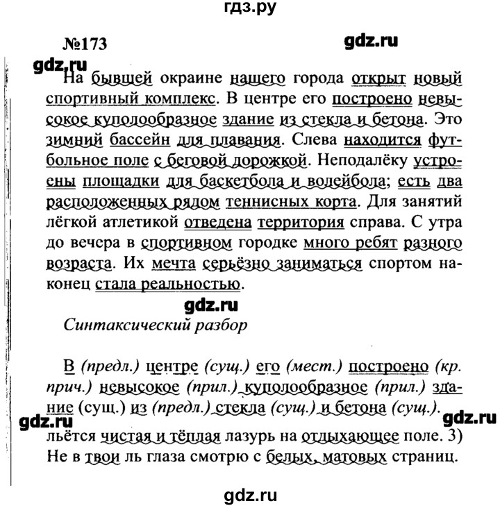 ГДЗ по русскому языку 8 класс  Бархударов   упражнение - 173, Решебник к учебнику 2016