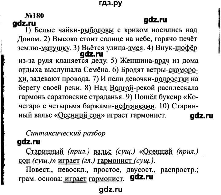 ГДЗ по русскому языку 8 класс  Бархударов   упражнение - 180, Решебник к учебнику 2016