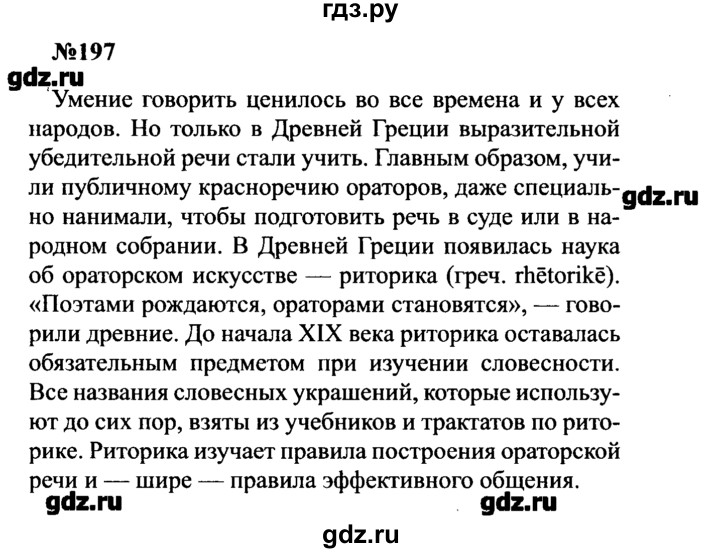 ГДЗ по русскому языку 8 класс  Бархударов   упражнение - 197, Решебник к учебнику 2016