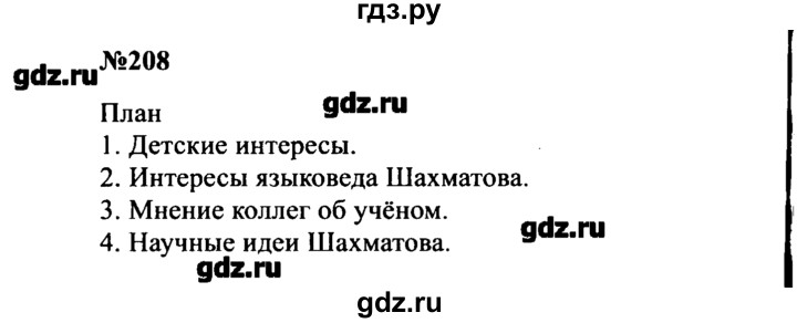 ГДЗ по русскому языку 8 класс  Бархударов   упражнение - 208, Решебник к учебнику 2016