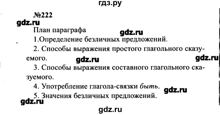 ГДЗ по русскому языку 8 класс  Бархударов   упражнение - 222, Решебник к учебнику 2016