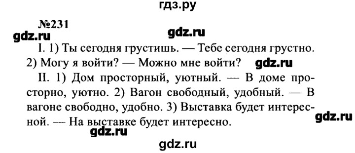 ГДЗ по русскому языку 8 класс  Бархударов   упражнение - 231, Решебник к учебнику 2016