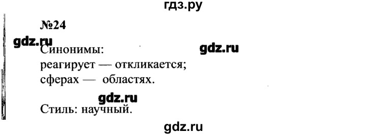 ГДЗ по русскому языку 8 класс  Бархударов   упражнение - 24, Решебник к учебнику 2016