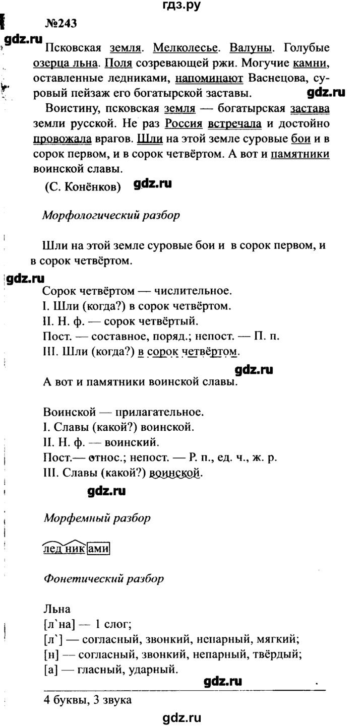 ГДЗ по русскому языку 8 класс  Бархударов   упражнение - 243, Решебник к учебнику 2016