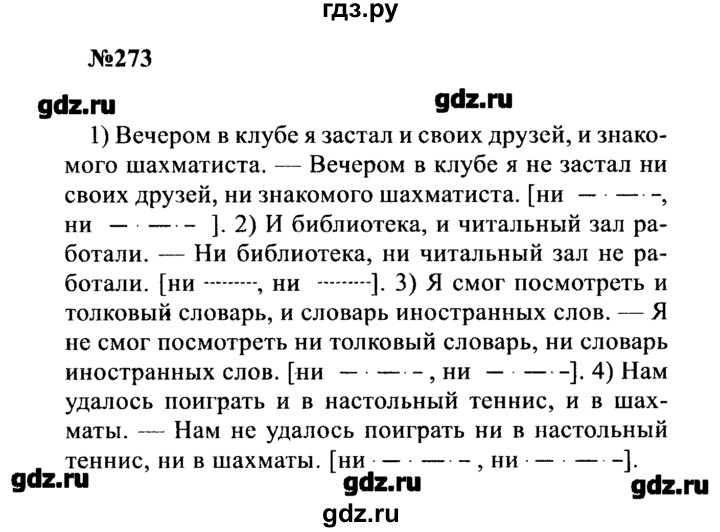 ГДЗ по русскому языку 8 класс  Бархударов   упражнение - 273, Решебник к учебнику 2016