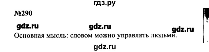 ГДЗ по русскому языку 8 класс  Бархударов   упражнение - 290, Решебник к учебнику 2016