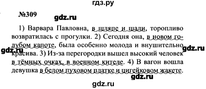 ГДЗ по русскому языку 8 класс  Бархударов   упражнение - 309, Решебник к учебнику 2016