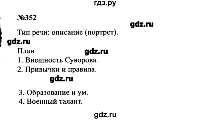 ГДЗ по русскому языку 8 класс  Бархударов   упражнение - 352, Решебник к учебнику 2016