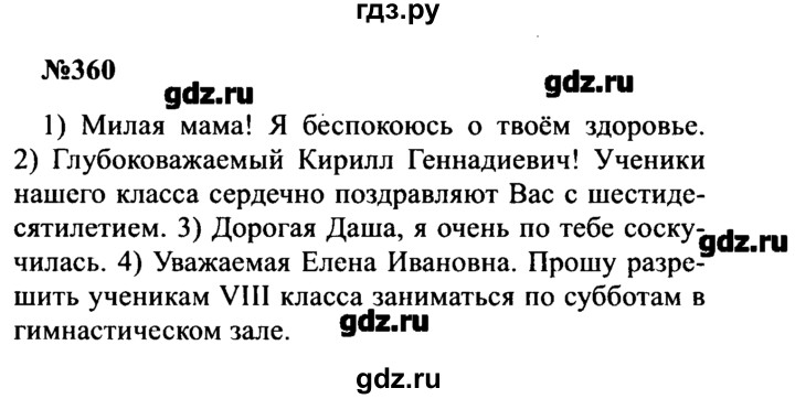ГДЗ по русскому языку 8 класс  Бархударов   упражнение - 360, Решебник к учебнику 2016