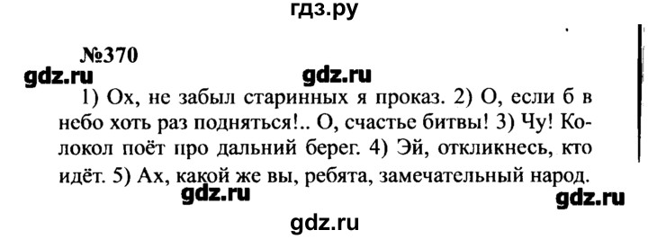 ГДЗ по русскому языку 8 класс  Бархударов   упражнение - 370, Решебник к учебнику 2016