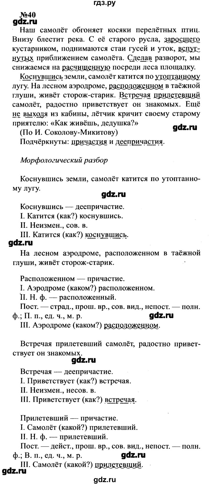 ГДЗ по русскому языку 8 класс  Бархударов   упражнение - 40, Решебник к учебнику 2016