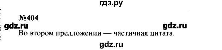 ГДЗ по русскому языку 8 класс  Бархударов   упражнение - 404, Решебник к учебнику 2016