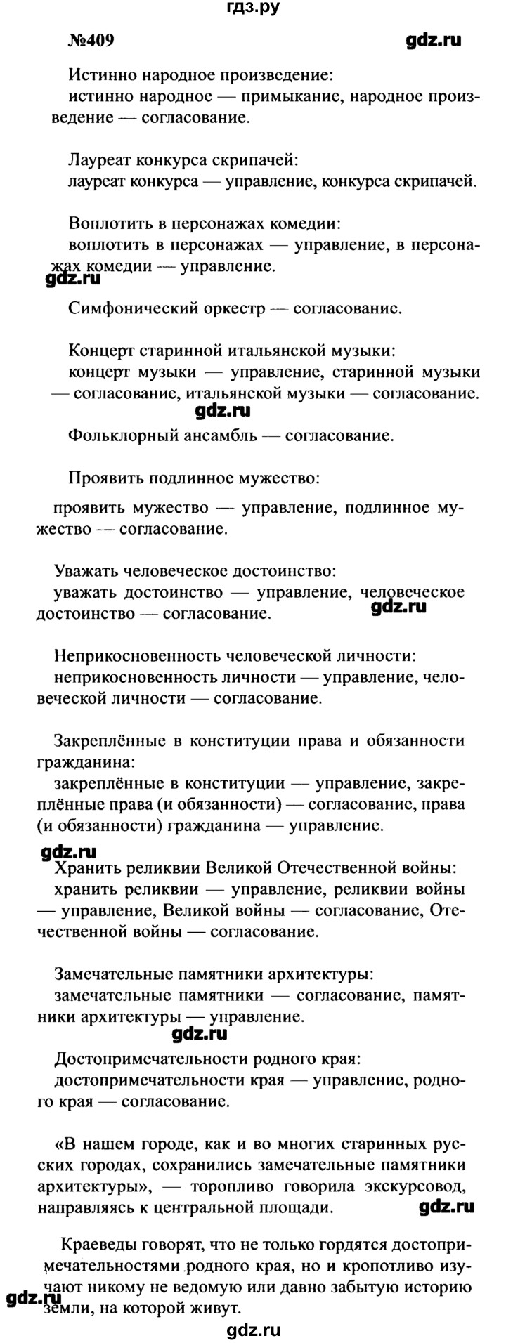 ГДЗ по русскому языку 8 класс  Бархударов   упражнение - 409, Решебник к учебнику 2016