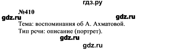 ГДЗ по русскому языку 8 класс  Бархударов   упражнение - 410, Решебник к учебнику 2016