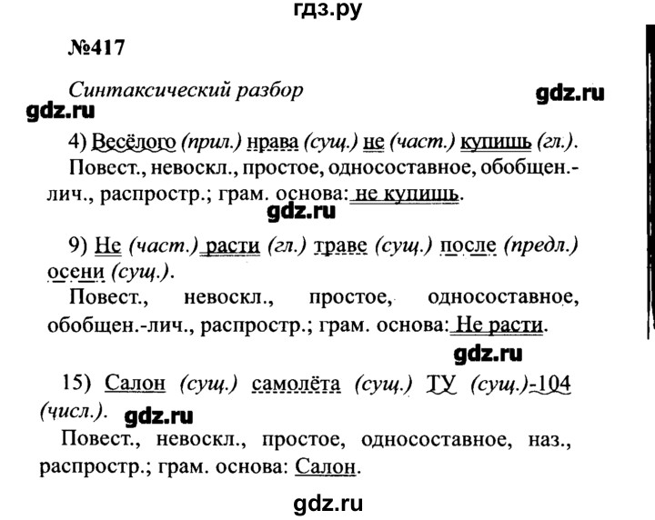 ГДЗ по русскому языку 8 класс  Бархударов   упражнение - 417, Решебник к учебнику 2016