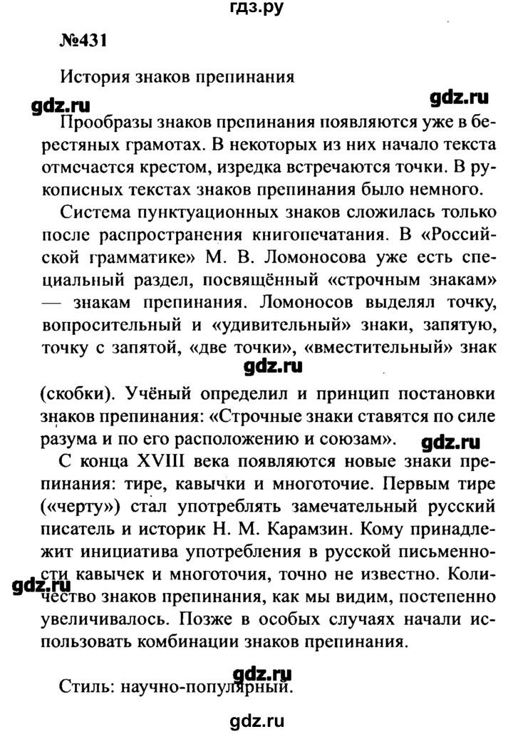 ГДЗ по русскому языку 8 класс  Бархударов   упражнение - 431, Решебник к учебнику 2016