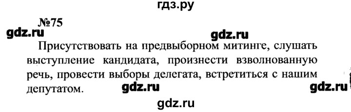 ГДЗ по русскому языку 8 класс  Бархударов   упражнение - 75, Решебник к учебнику 2016