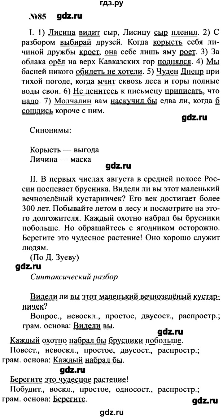 ГДЗ по русскому языку 8 класс  Бархударов   упражнение - 85, Решебник к учебнику 2016