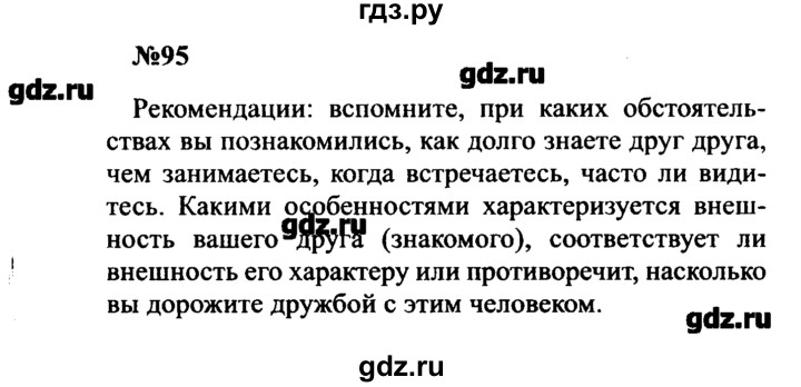 ГДЗ по русскому языку 8 класс  Бархударов   упражнение - 95, Решебник к учебнику 2016