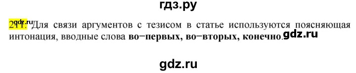ГДЗ по русскому языку 8 класс  Разумовская   упражнение - 211, Решебник к учебнику 2022