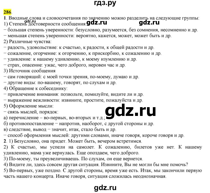 ГДЗ по русскому языку 8 класс  Разумовская   упражнение - 286, Решебник к учебнику 2022