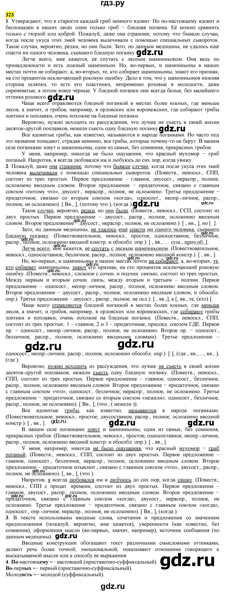 ГДЗ по русскому языку 8 класс  Разумовская   упражнение - 323, Решебник к учебнику 2022