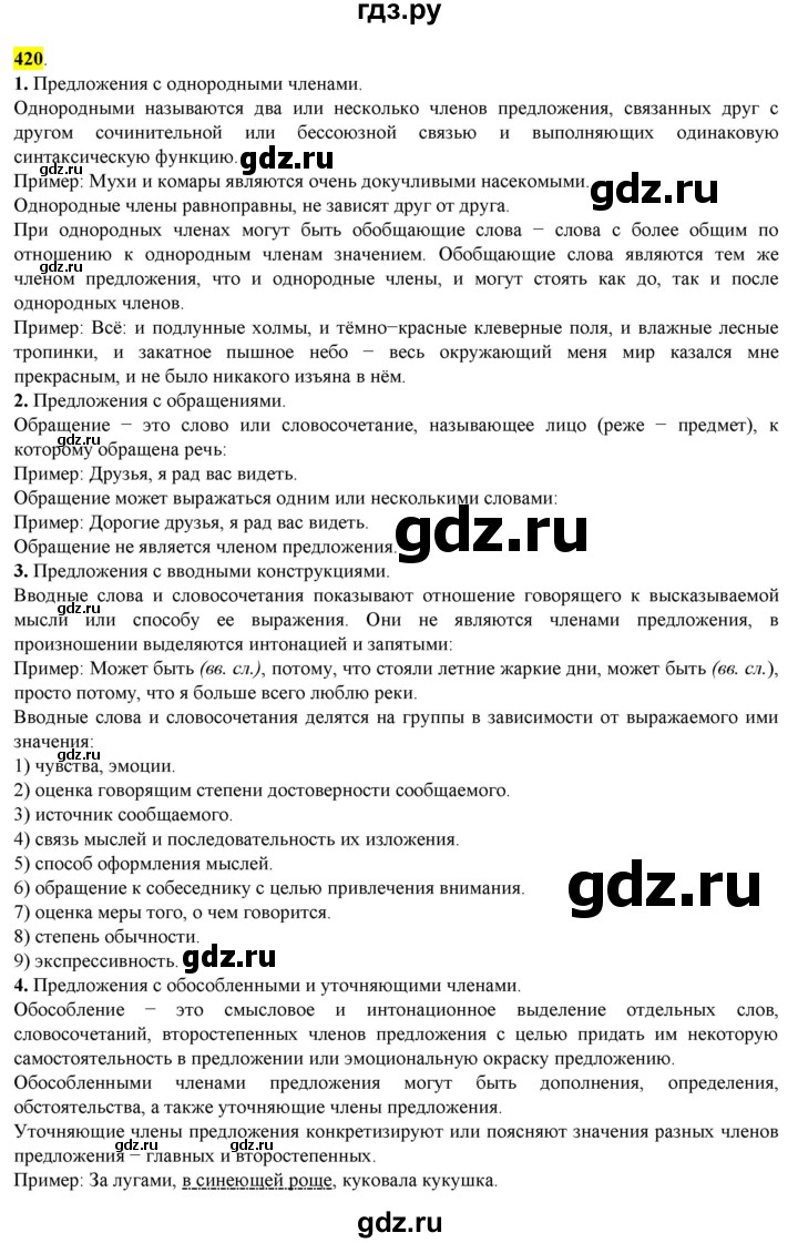 ГДЗ по русскому языку 8 класс  Разумовская   упражнение - 420, Решебник к учебнику 2022