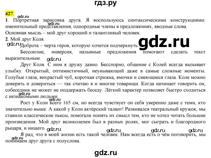 ГДЗ по русскому языку 8 класс  Разумовская   упражнение - 427, Решебник к учебнику 2022