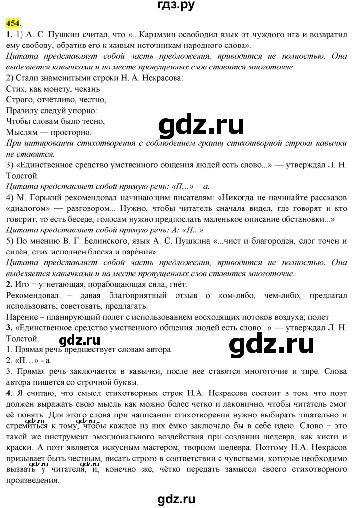 ГДЗ по русскому языку 8 класс  Разумовская   упражнение - 454, Решебник к учебнику 2022