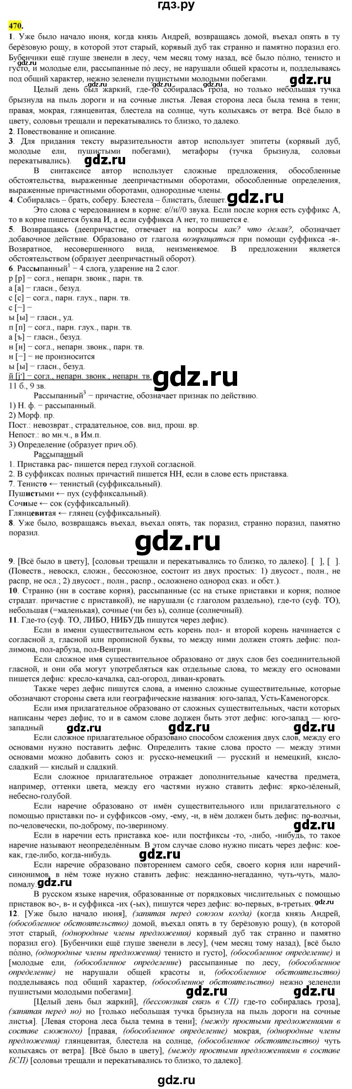 ГДЗ по русскому языку 8 класс  Разумовская   упражнение - 470, Решебник к учебнику 2022