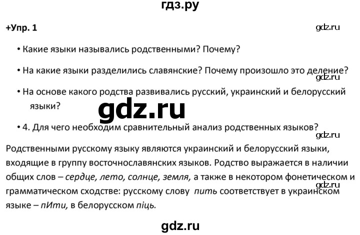 ГДЗ по русскому языку 8 класс Разумовская упражнение - 1, Решебник №1 к учебникам 2015/2019